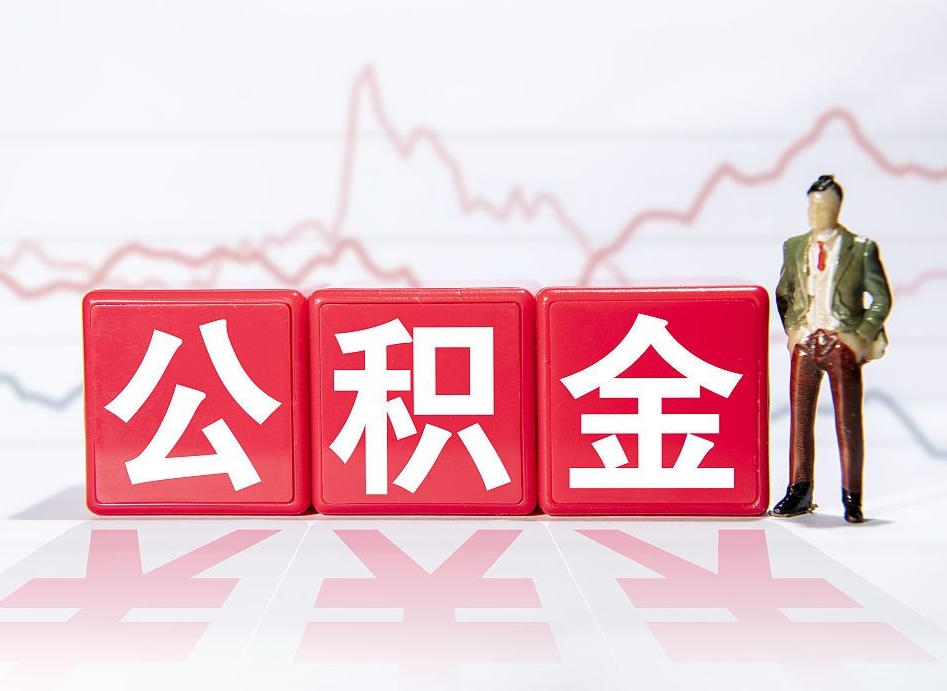 益阳普通人提公积金（个人提公积金需要准备哪些材料）
